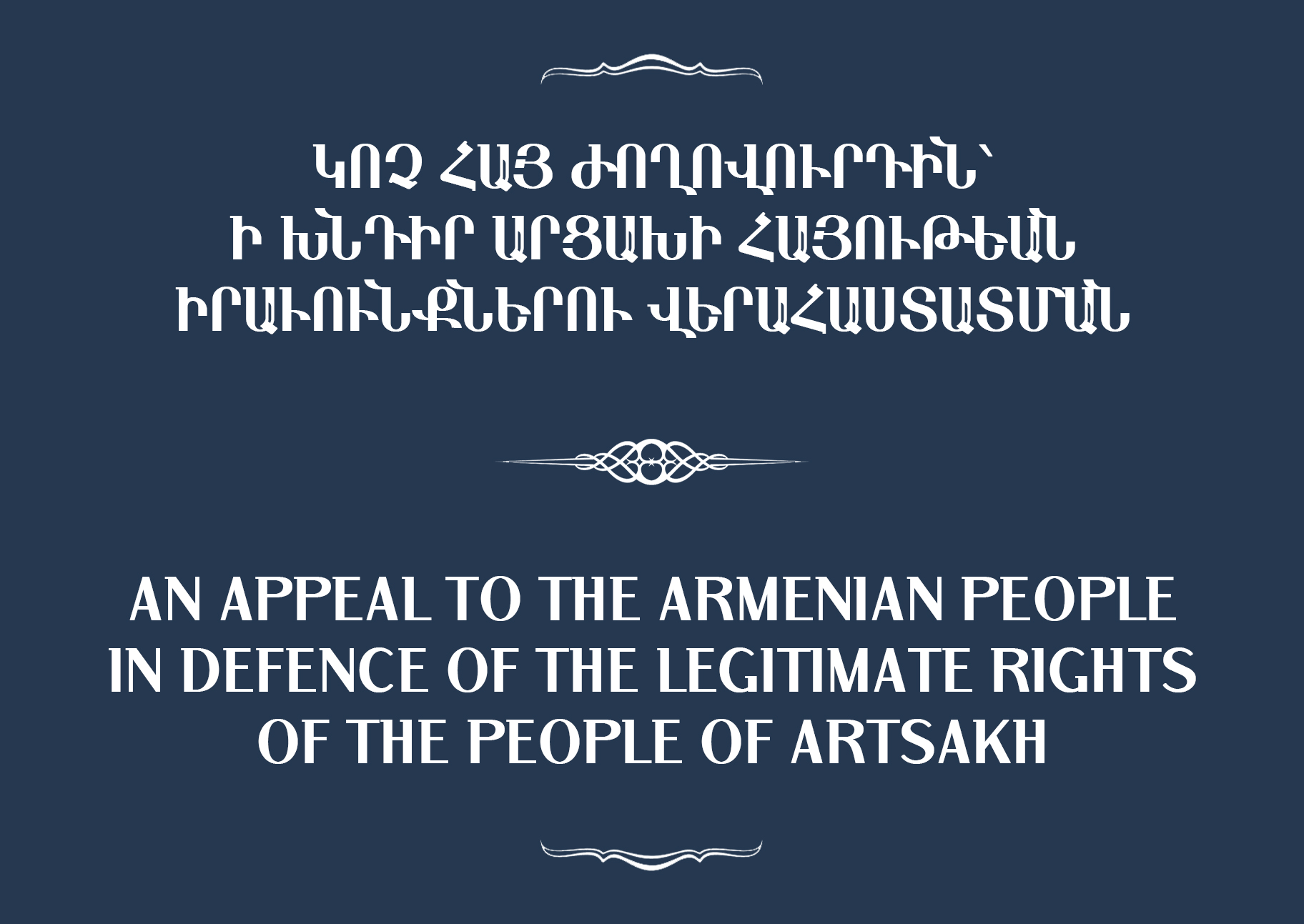 ԿՈՉ ՀԱՅ ԺՈՂՈՎՈՒՐԴԻՆ՝ Ի ԽՆԴԻՐ ԱՐՑԱԽԻ ՀԱՅՈՒԹԵԱՆ ԻՐԱՒՈՒՆՔՆԵՐՈՒ ՎԵՐԱՀԱՍՏԱՏՄԱՆ